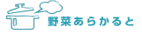 野菜あらかると