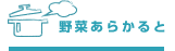 野菜あらかると