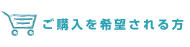 ご購入を希望される方