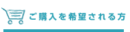 ご購入を希望される方