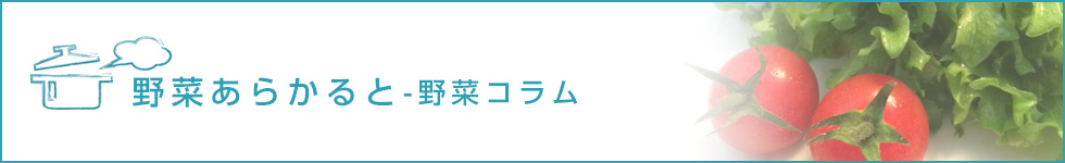 野菜あらかると