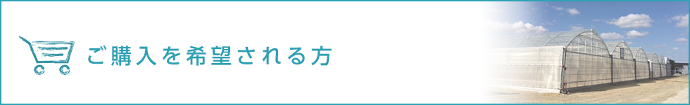 ご購入を希望される方