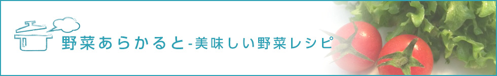 野菜あらかると