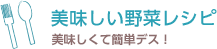 美味しい野菜レシピ　美味しくて簡単デス！